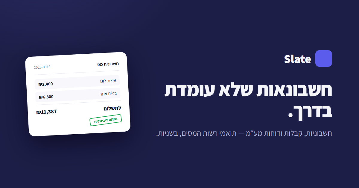 סלייט - הפקת חשבונית אונליין חינם! כולל מספר הקצאה (חשבונית ישראל)