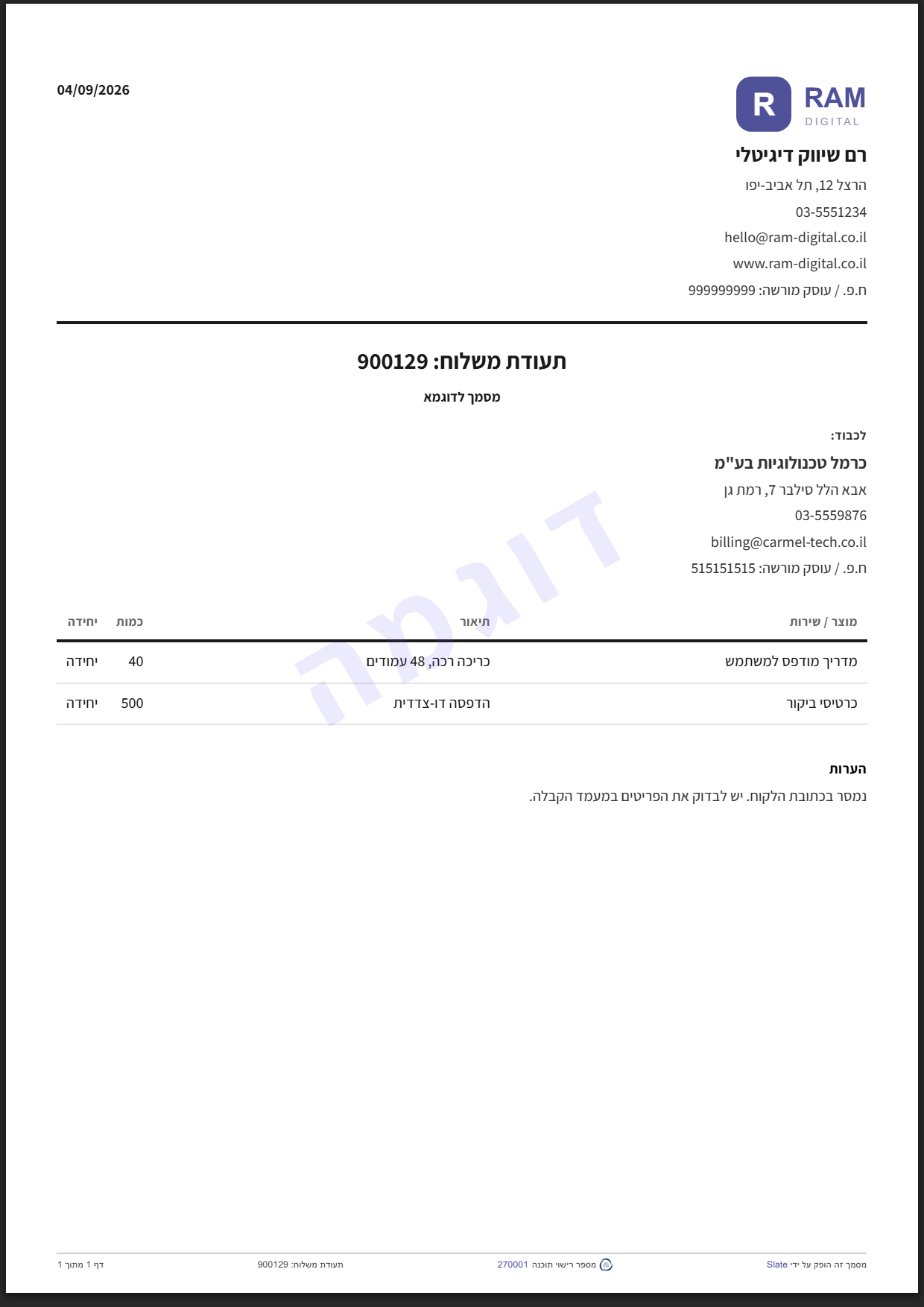 תעודת משלוח לדוגמה